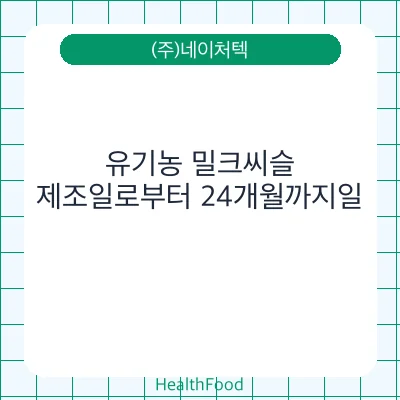 유기농 밀크씨슬