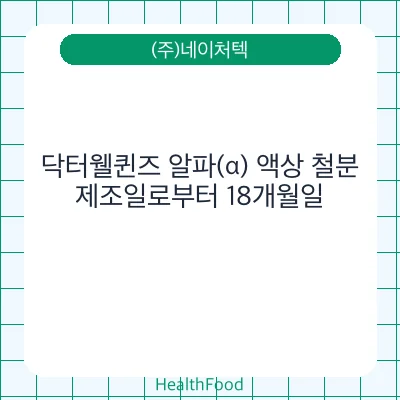 닥터웰퀸즈 알파(α) 액상 철분