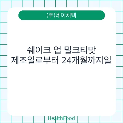 쉐이크 업 밀크티맛