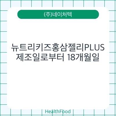 뉴트리키즈홍삼젤리PLUS