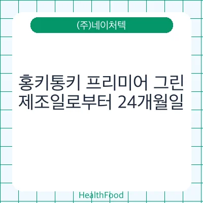 홍키통키 프리미어 그린