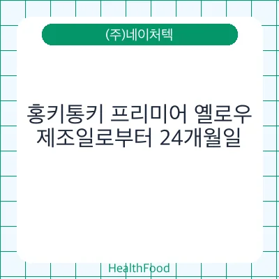 홍키통키 프리미어 옐로우