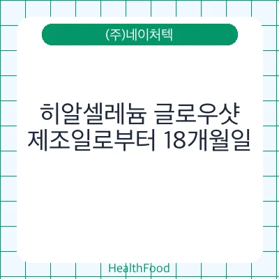 히알셀레늄 글로우샷