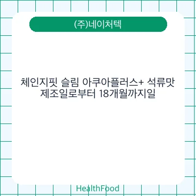 체인지핏 슬림 아쿠아플러스+ 석류맛