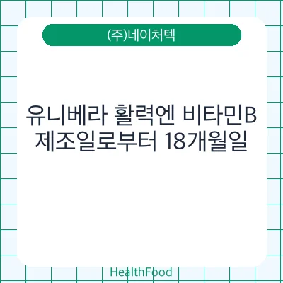 유니베라 활력엔 비타민B