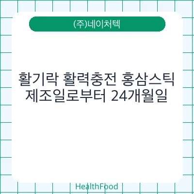 활기락 활력충전 홍삼스틱
