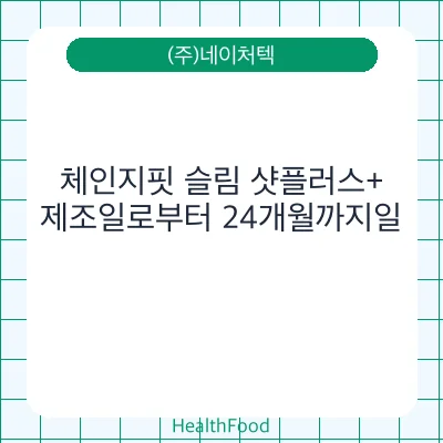 체인지핏 슬림 샷플러스+