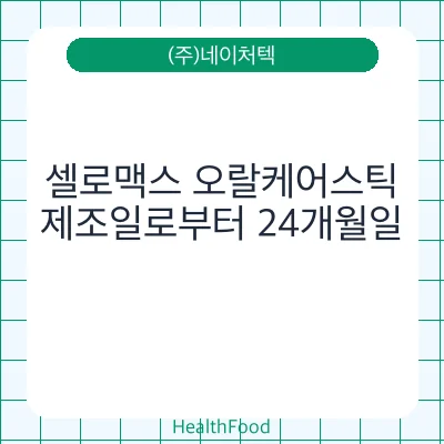 셀로맥스 오랄케어스틱