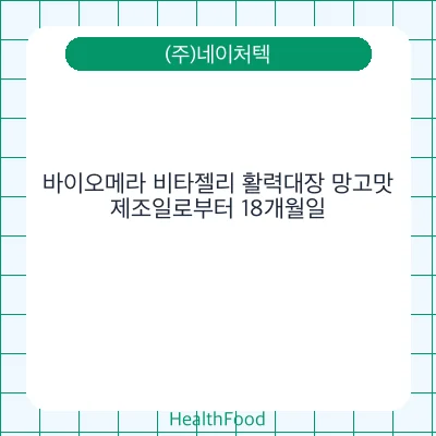 바이오메라 비타젤리 활력대장 망고맛