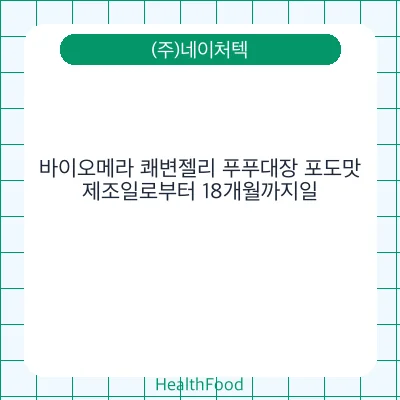 바이오메라 쾌변젤리 푸푸대장 포도맛