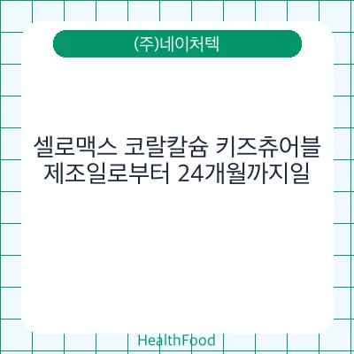 셀로맥스 코랄칼슘 키즈츄어블