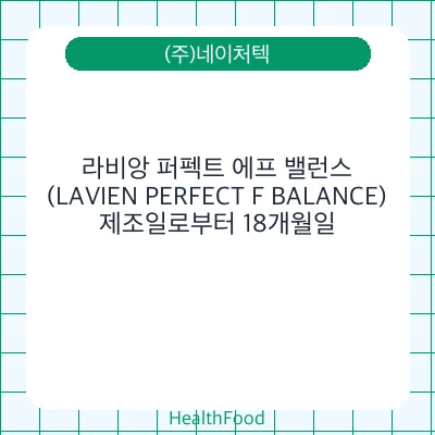 라비앙 퍼펙트 에프 밸런스(LAVIEN PERFECT F BALANCE)