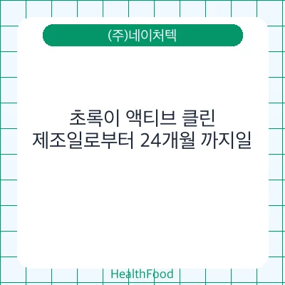 초록이 액티브 클린