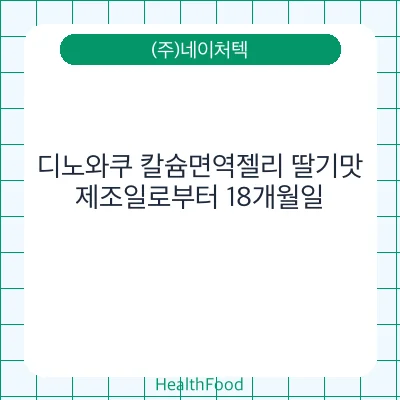디노와쿠 칼슘면역젤리 딸기맛