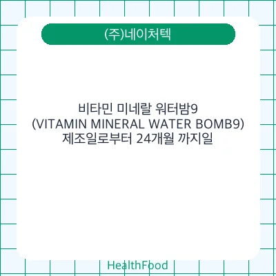 비타민 미네랄 워터밤9(VITAMIN MINERAL WATER BOMB9)