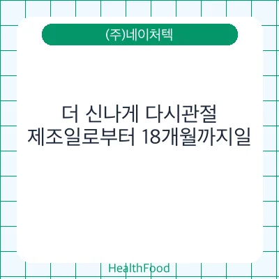 더 신나게 다시관절