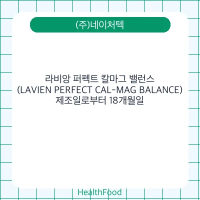 라비앙 퍼펙트 칼마그 밸런스(LAVIEN PERFECT CAL-MAG BALANCE)