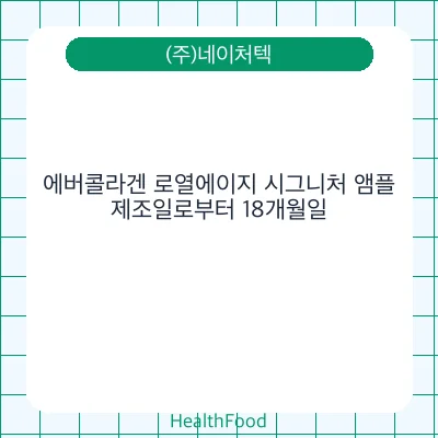 에버콜라겐 로열에이지 시그니처 앰플