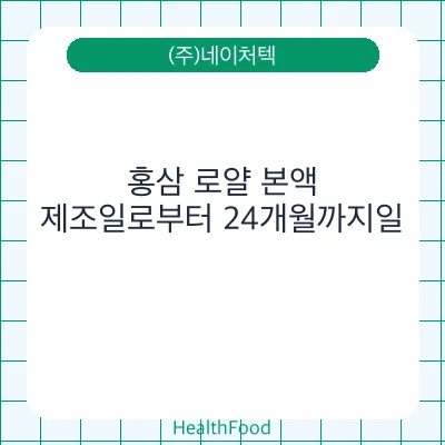 홍삼 로얄 본액