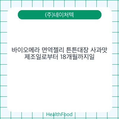 바이오메라 면역젤리 튼튼대장 사과맛