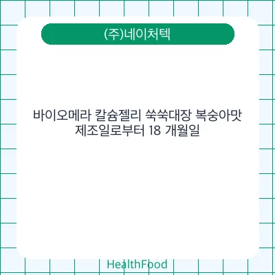 바이오메라 칼슘젤리 쑥쑥대장 복숭아맛