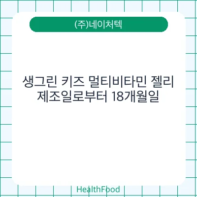 생그린 키즈 멀티비타민 젤리
