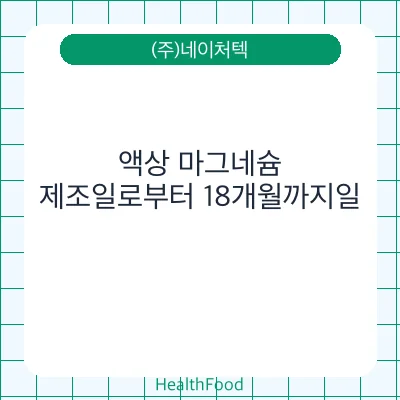 액상 마그네슘