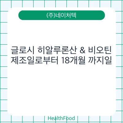 글로시 히알루론산 & 비오틴