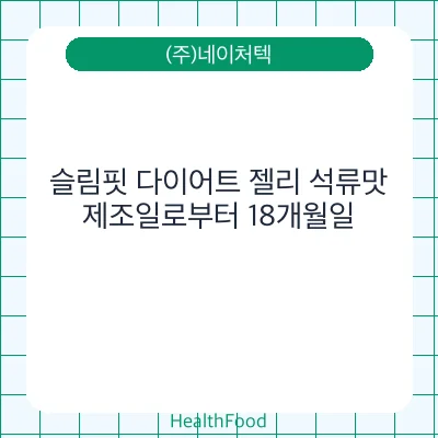 슬림핏 다이어트 젤리 석류맛