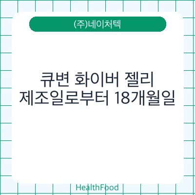큐변 화이버 젤리