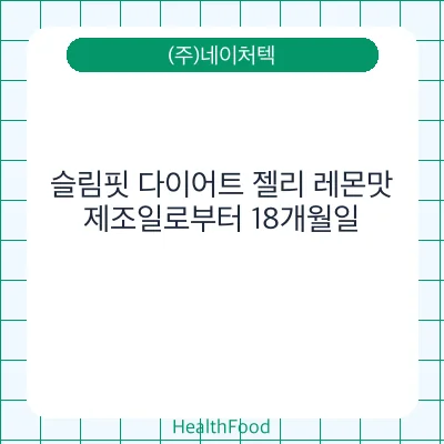 슬림핏 다이어트 젤리 레몬맛