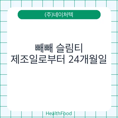 빼빼 슬림티