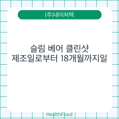 슬림 베어 클린샷