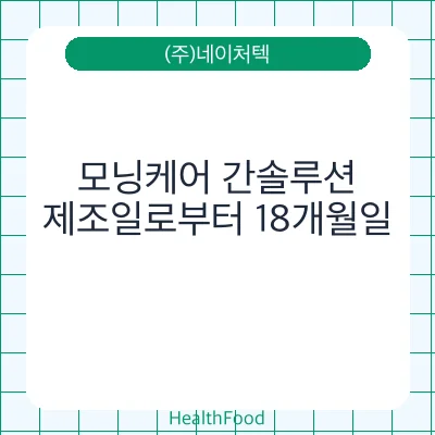 모닝케어 간솔루션