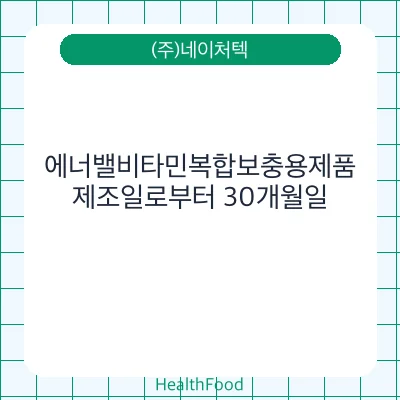 에너밸비타민복합보충용제품