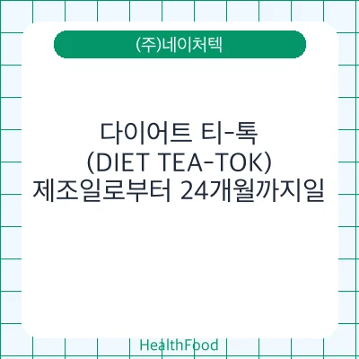다이어트 티-톡(DIET TEA-TOK)