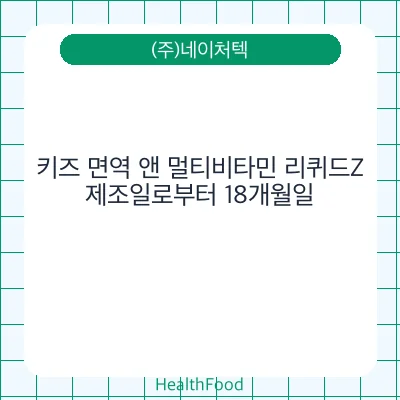 키즈 면역 앤 멀티비타민 리퀴드Z