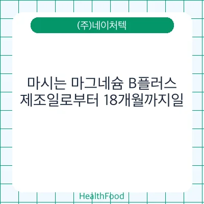 마시는 마그네슘 B플러스