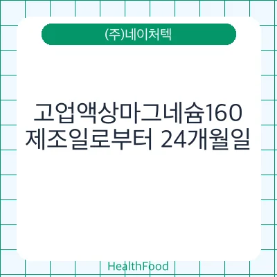 고업액상마그네슘160