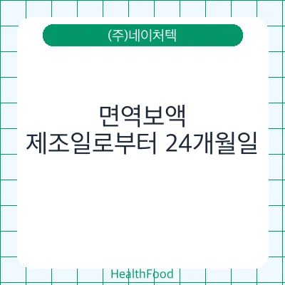 면역보액