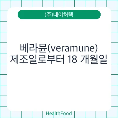 베라뮨(veramune)