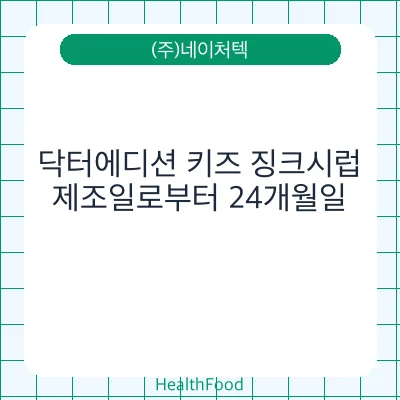 닥터에디션 키즈 징크시럽