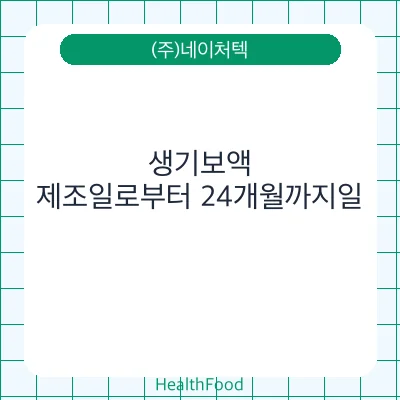 생기보액