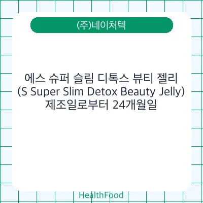 에스 슈퍼 슬림 디톡스 뷰티 젤리 (S Super Slim Detox Beauty Jelly)