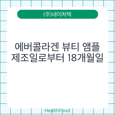 에버콜라겐 뷰티 앰플