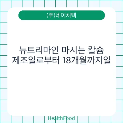 뉴트리마인 마시는 칼슘