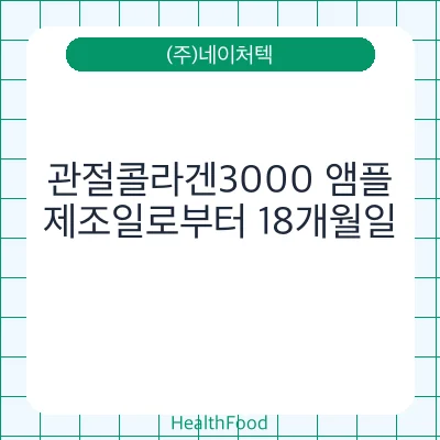 관절콜라겐3000 앰플