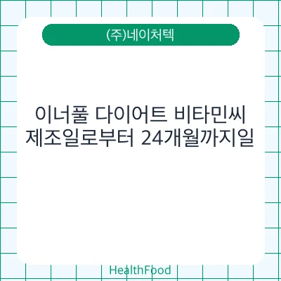 이너풀 다이어트 비타민씨