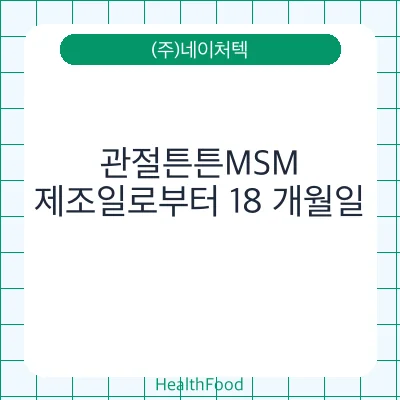 관절튼튼MSM