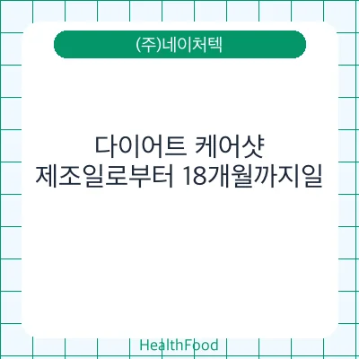 다이어트 케어샷